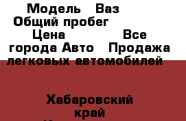  › Модель ­ Ваз21102 › Общий пробег ­ 151 178 › Цена ­ 95 000 - Все города Авто » Продажа легковых автомобилей   . Хабаровский край,Комсомольск-на-Амуре г.